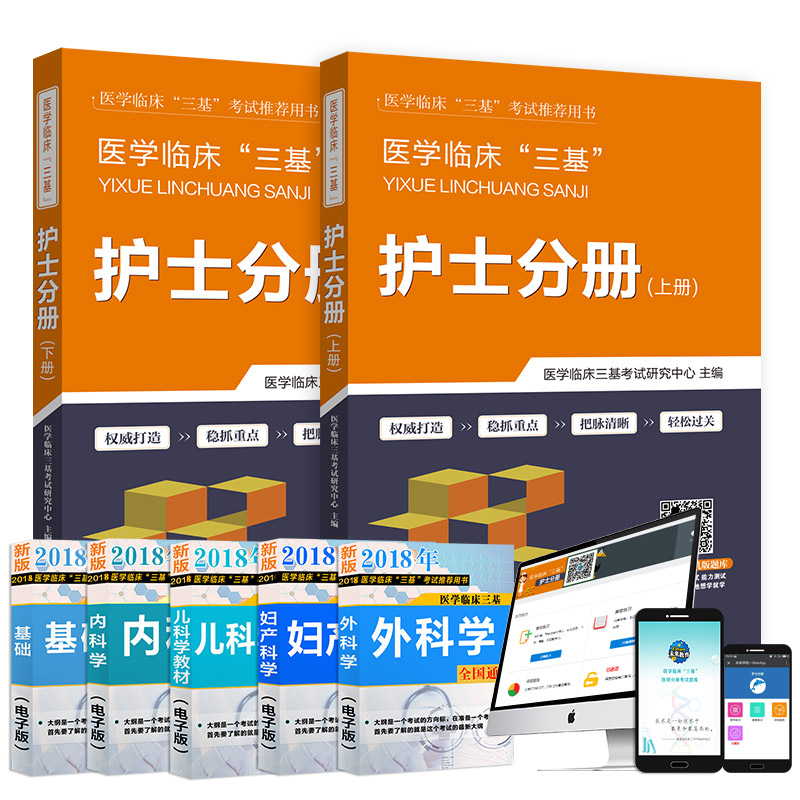 2023年医学临床三基护士考试 医院护士三基 护士分册 教材+习题试题 2本套 赠软件