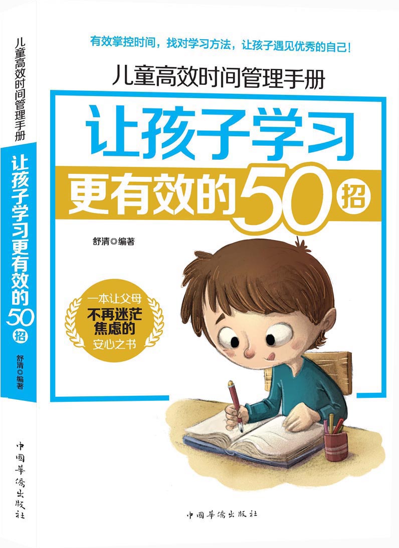 儿童高效时间管理手册：让孩子学习更有效的50招