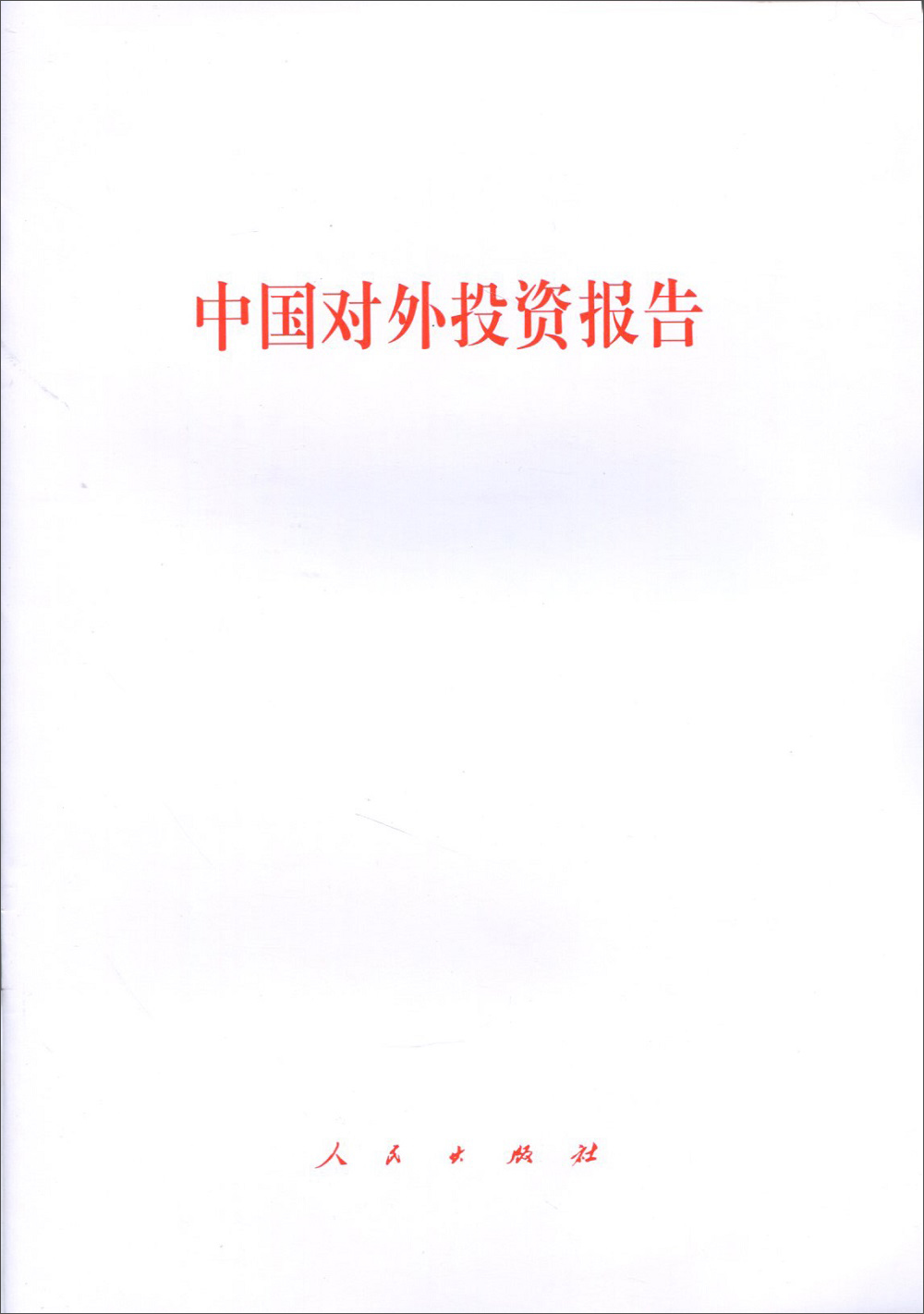 中国对外投资报告 pdf格式下载