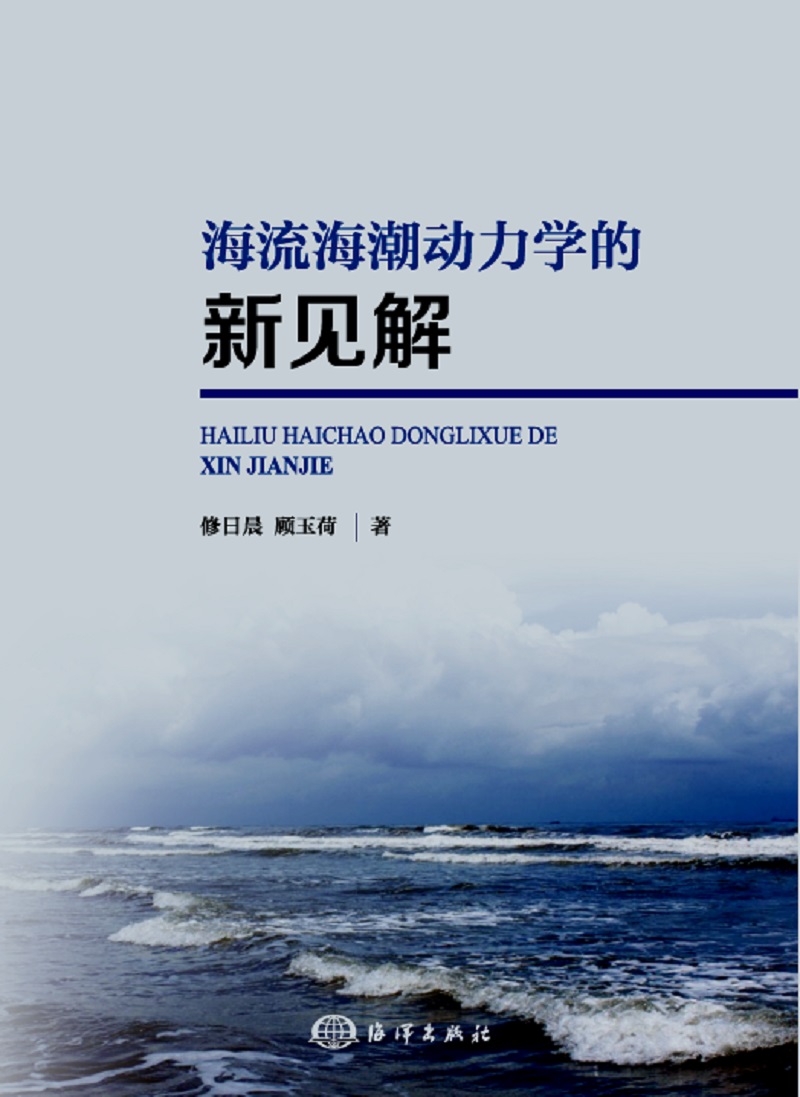海流海潮动力学的新见解
