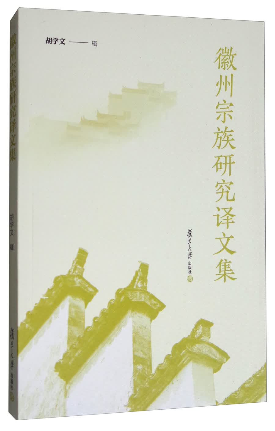 徽州宗族研究译文集