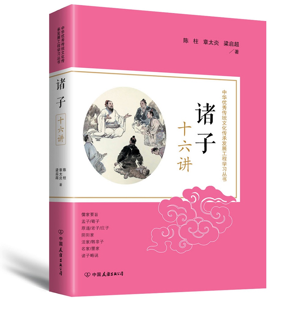 诸子十六讲: 中华优秀传统文化传承发展工
