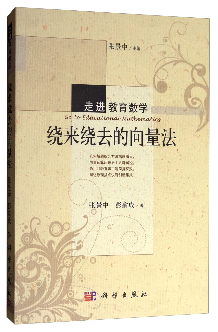 走进教育数学：绕来绕去的向量法