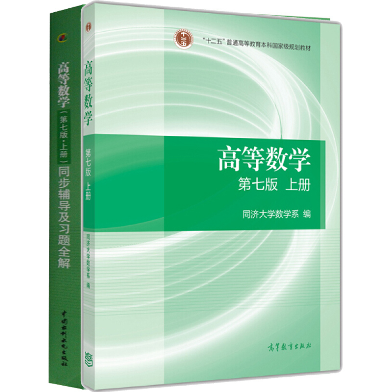现货包邮 高等数学 第七版上册教材 同步辅导习题全解 上册 同济高数