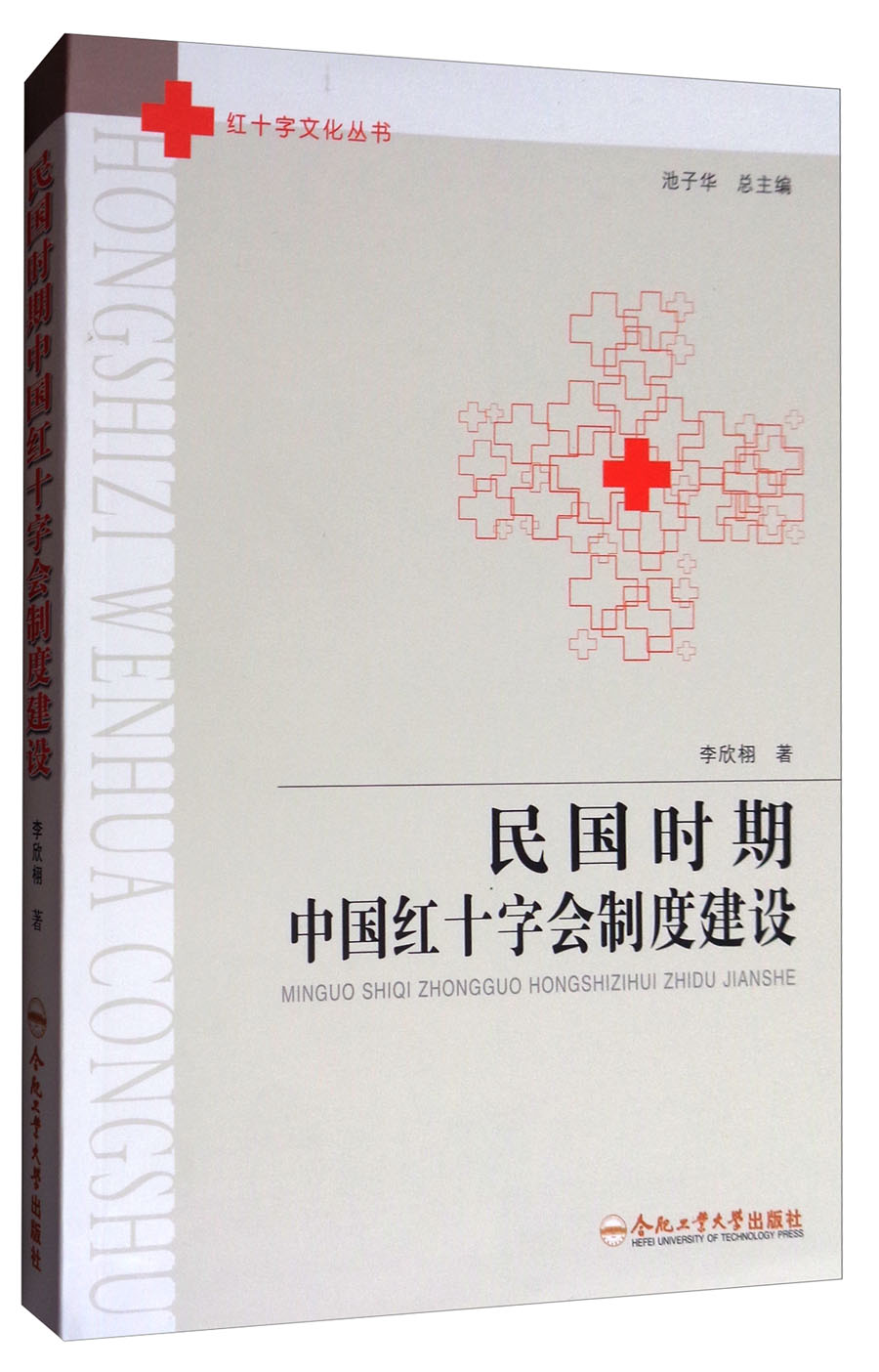 民国时期中国红十字会制度建设/红十字文化丛书