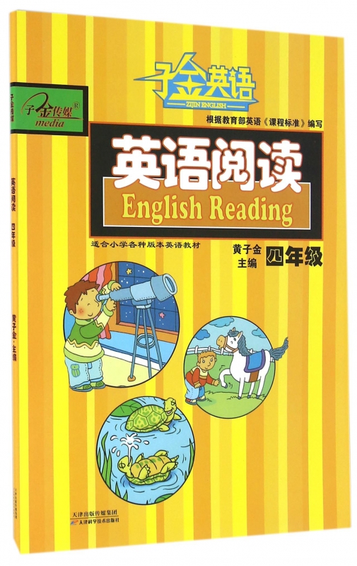 英语阅读(4年级)/子金英语