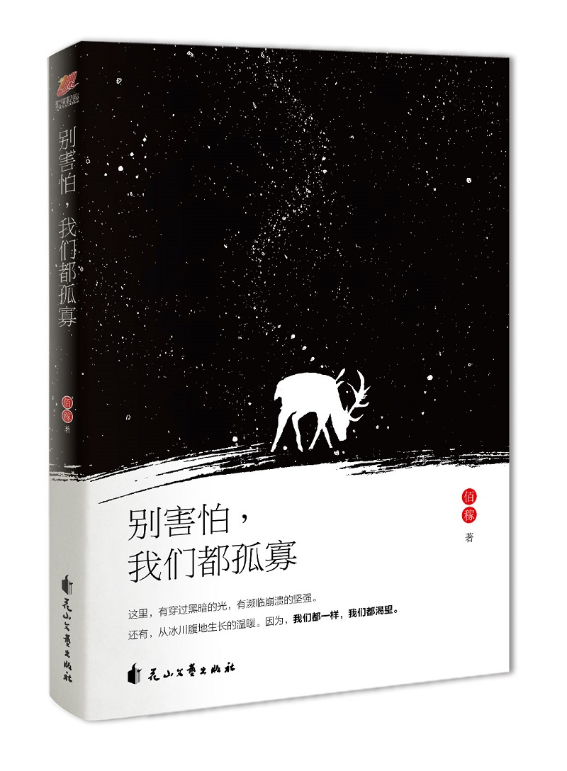 别害怕,我们都孤寡9787551117517