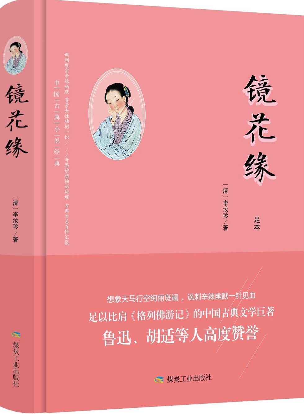 镜花缘（足本）