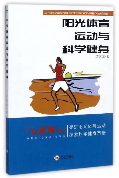 阳光体育运动与科学健身
