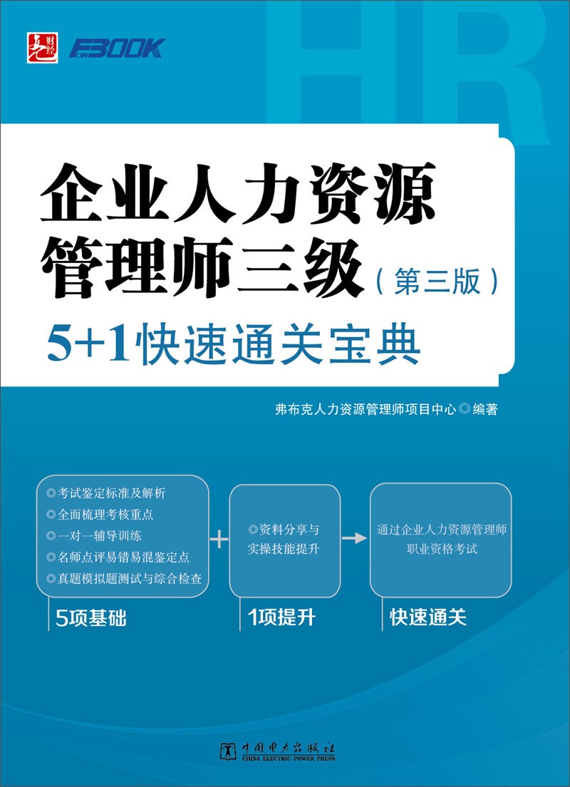 企业人力管理师三级(第3版)5 1快速通关宝典