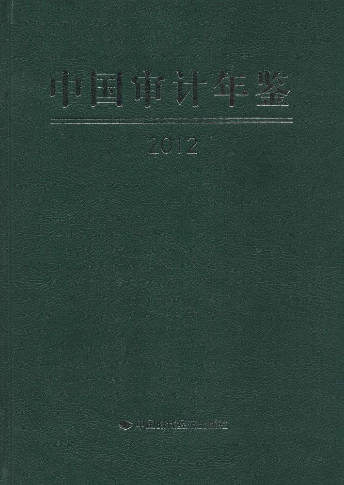 中国审计年鉴（2012 精）
