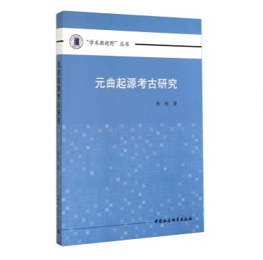 元曲起源考古研究(平)
