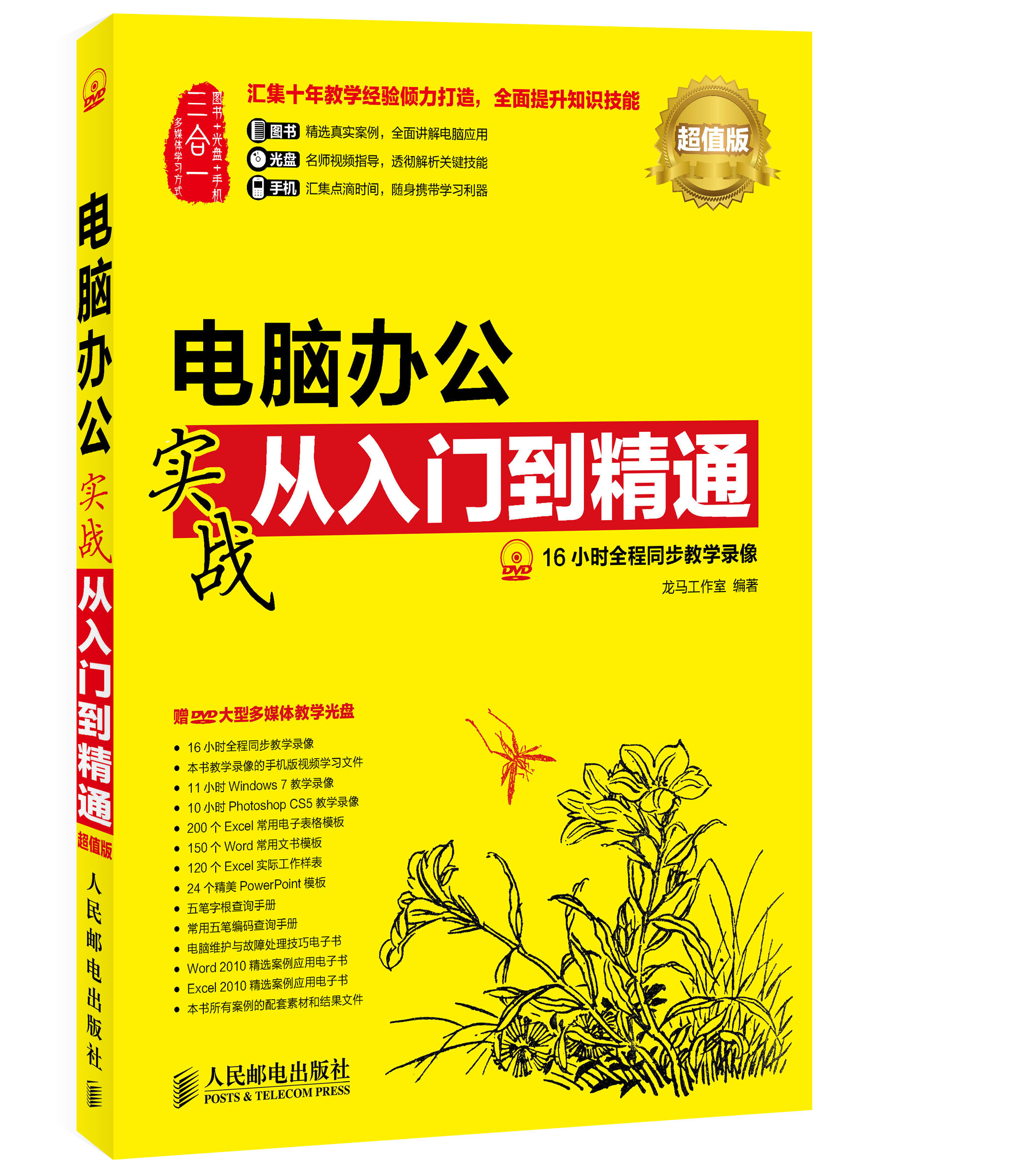 电脑办公实战从入门到精通（超值版）（异步图书出品）