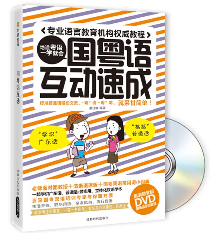 国粤语互动速成（附DVD光盘1张）