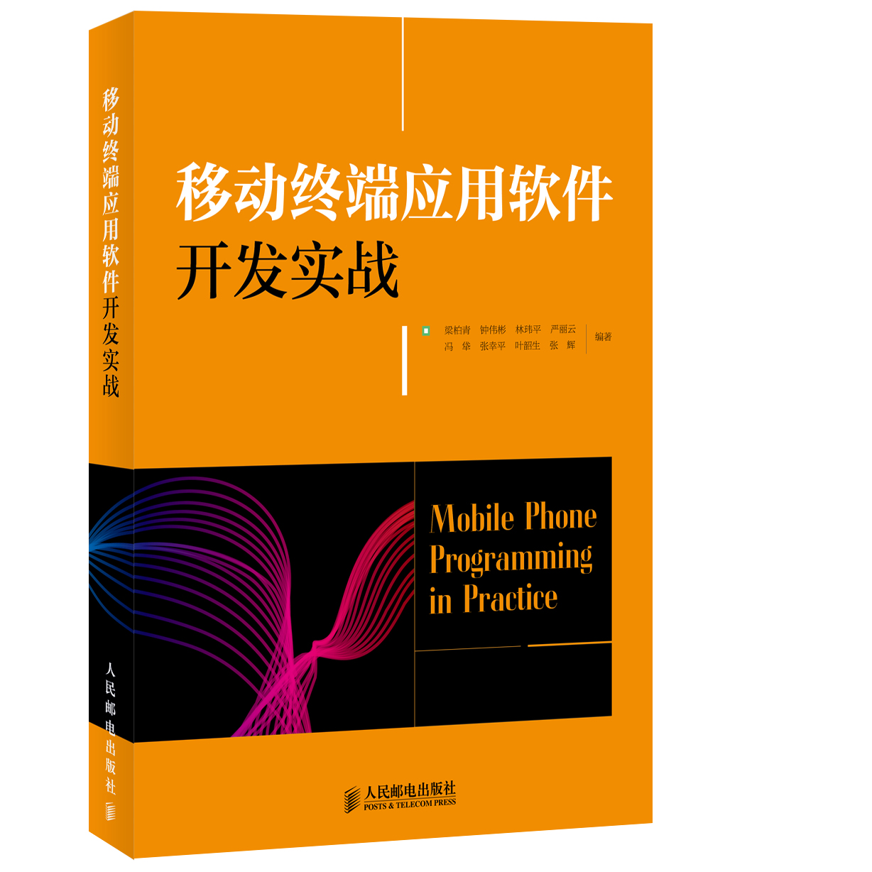 移动终端应用软件开发实战详情图