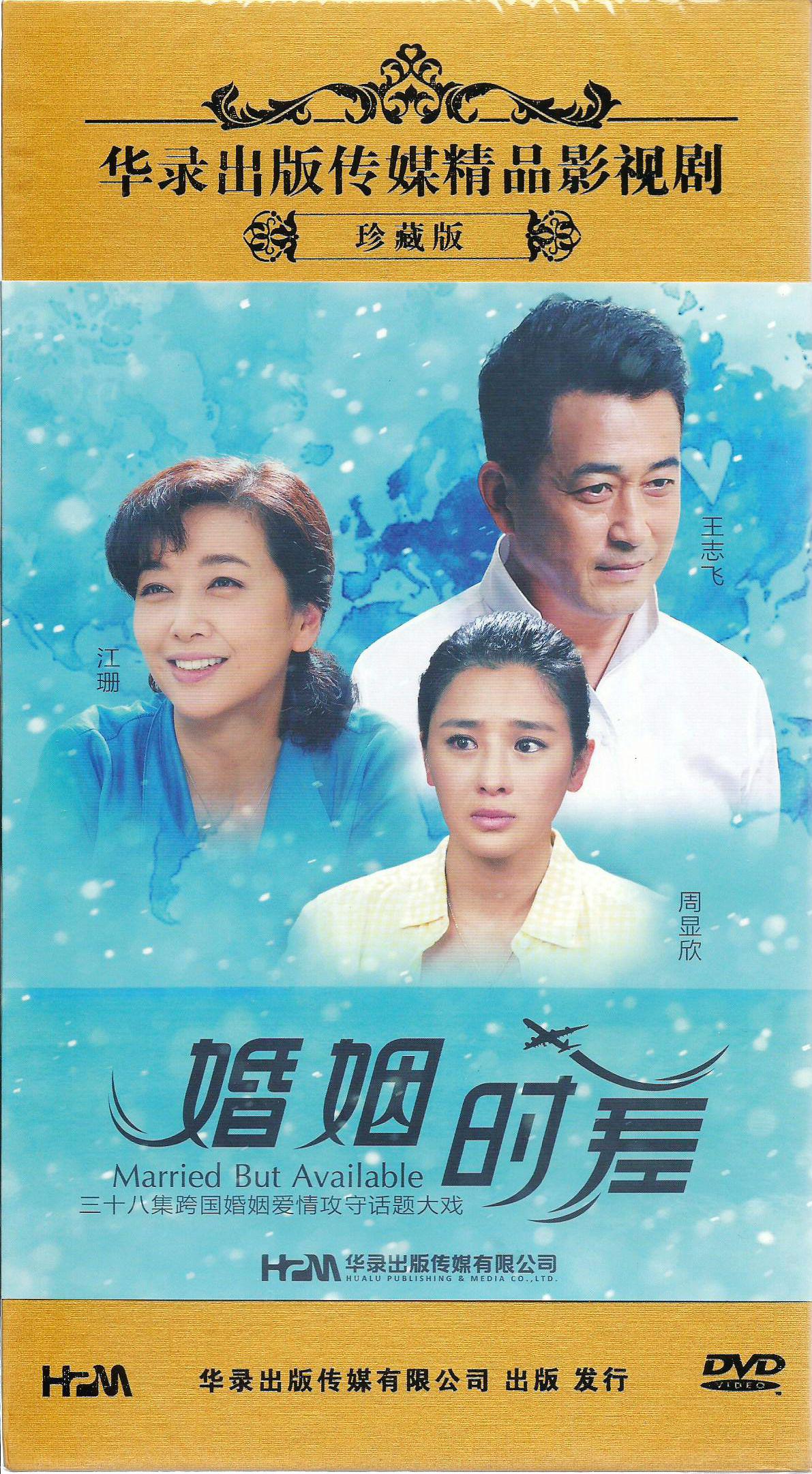 婚姻时差(13dvd)