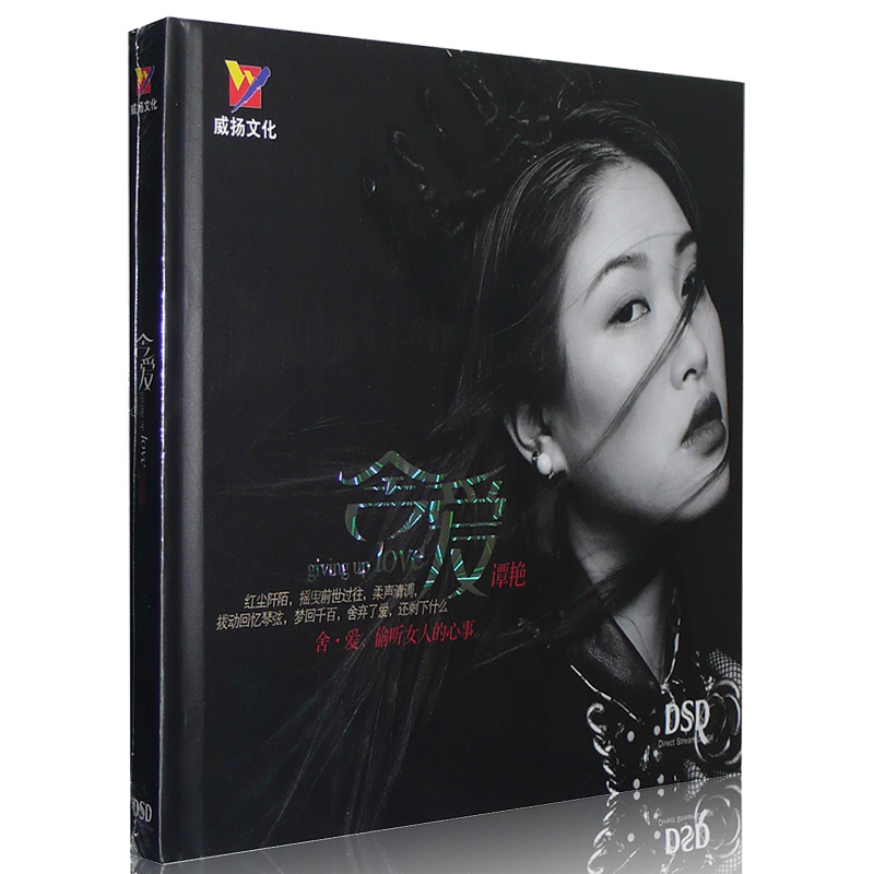 威扬唱片 谭艳 舍爱 偷爱女人的心事 dsd 1cd