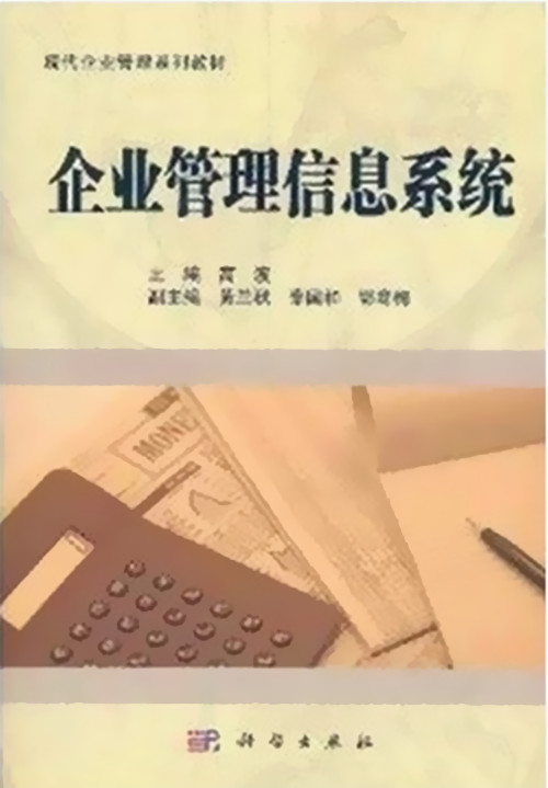 正版自考教材8816 08816企业管理信息系统 高波 科学出版社 2011年版