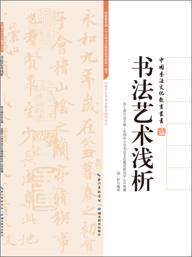 中国书法文化教育丛书：书法艺术浅析