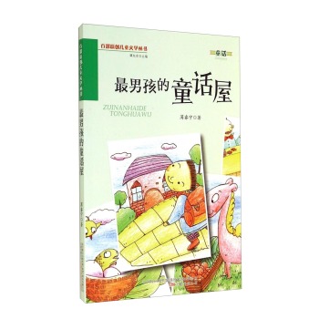 百部原创儿童文学丛书：最男孩的童话屋