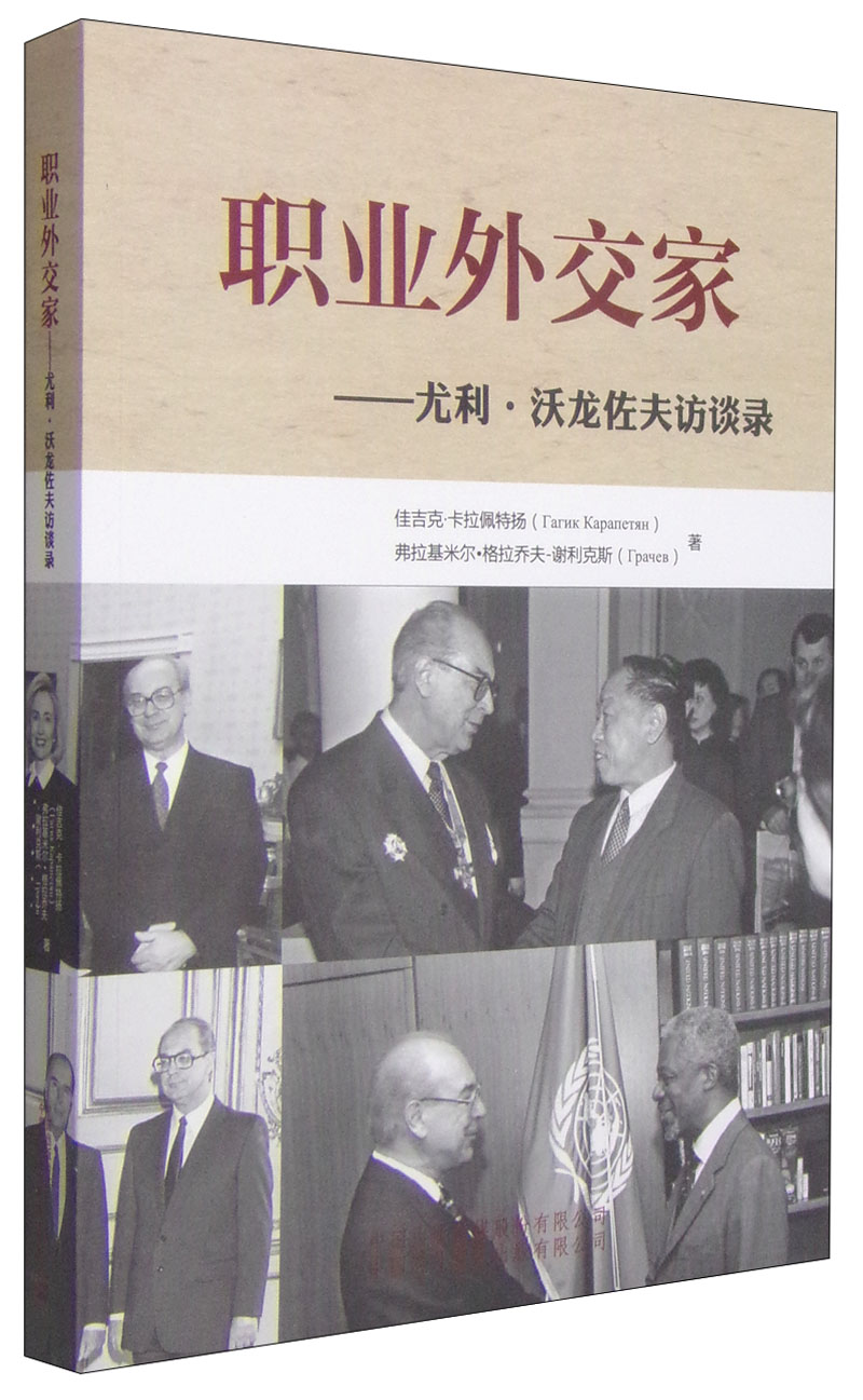 职业外交家：尤利·沃龙佐夫访谈录