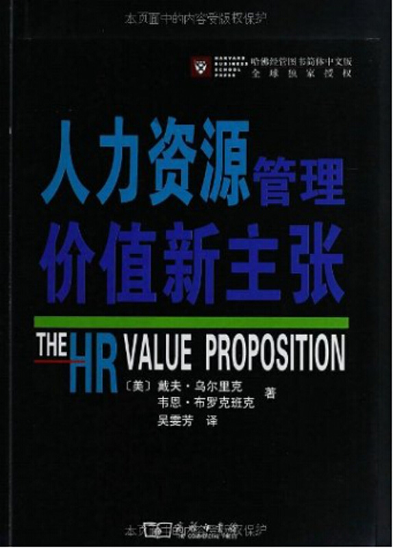 人力资源管理价值新主张