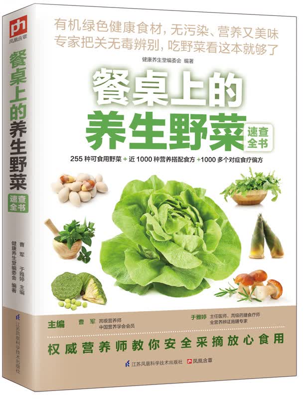餐桌上的养生野菜速查全书
