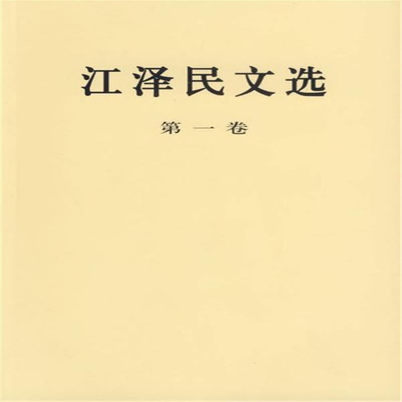 江泽民文选-(第一卷)<平>