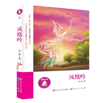 凤凰吟