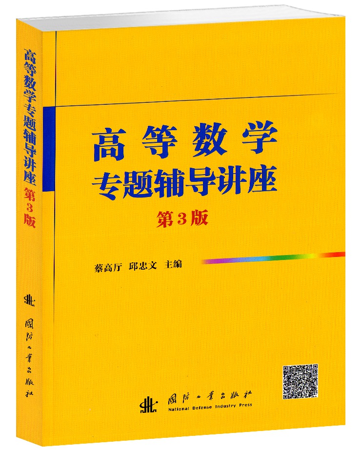 高等数学专题辅导讲座（第3版）