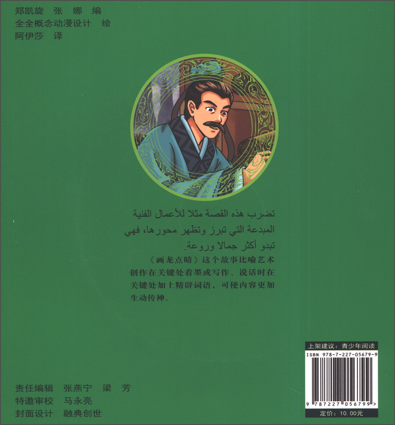 中国经典传统故事动漫丛书：画龙点睛（汉阿对照 附光盘1张）