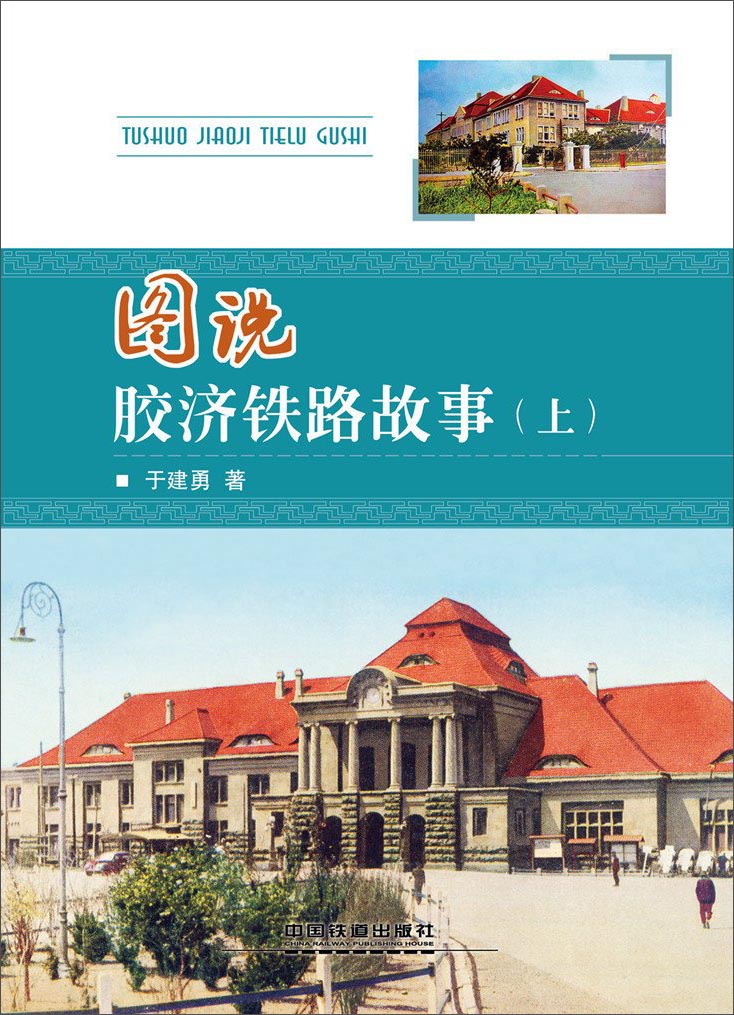 图说胶济铁路故事（上）