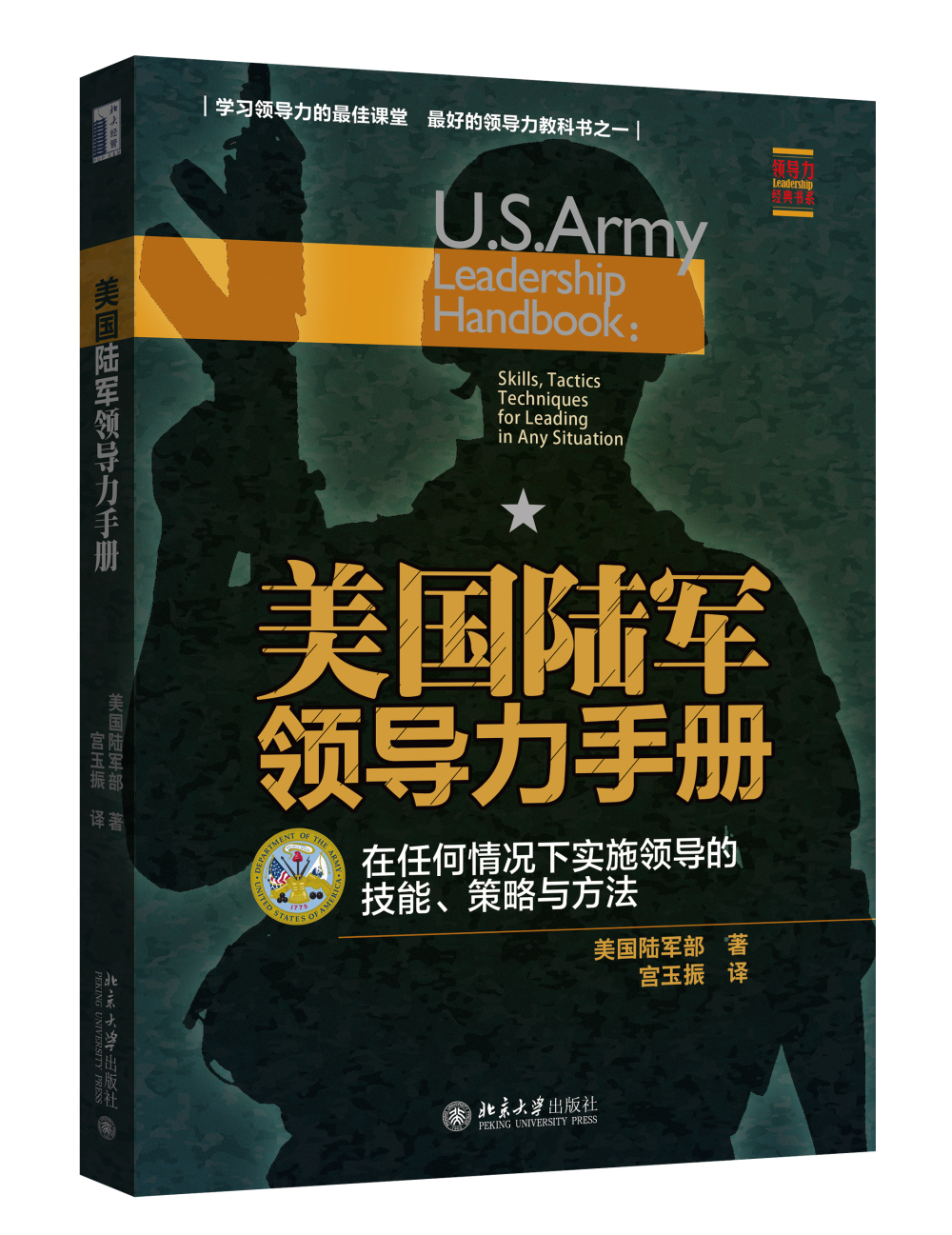 美国陆军领导力手册：在任何情况下实施领导的技能、策略与方法高性价比高么？