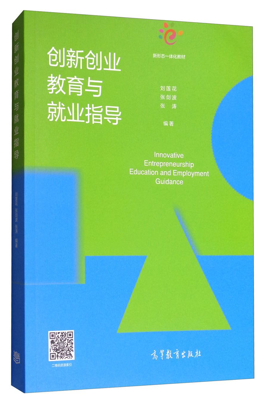 创新创业教育与就业指导/新形态一体化教材