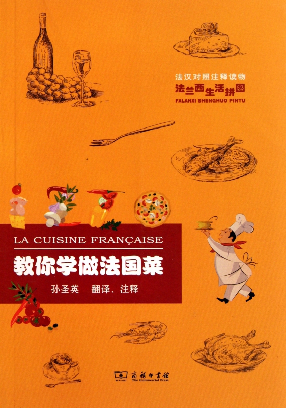 教你学做法国菜(法汉对照注释读物)/法兰西生活拼图