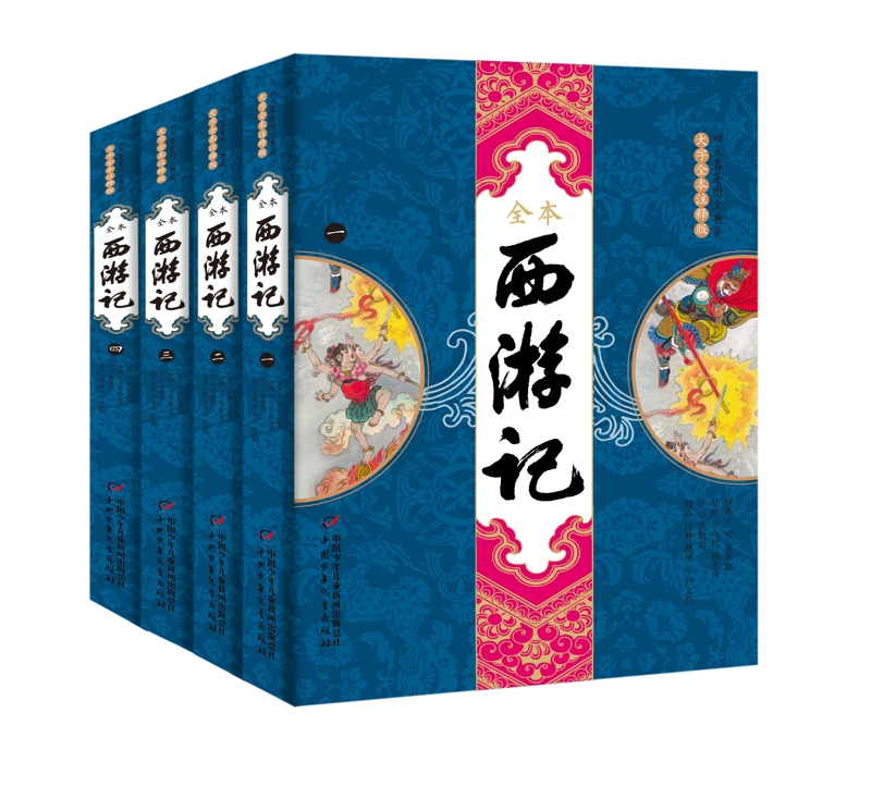 四大名著图文典藏大字全本注释版西游记