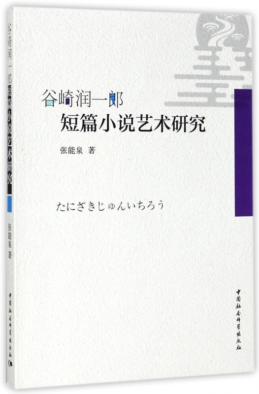 谷崎润一郎短篇小说艺术研究