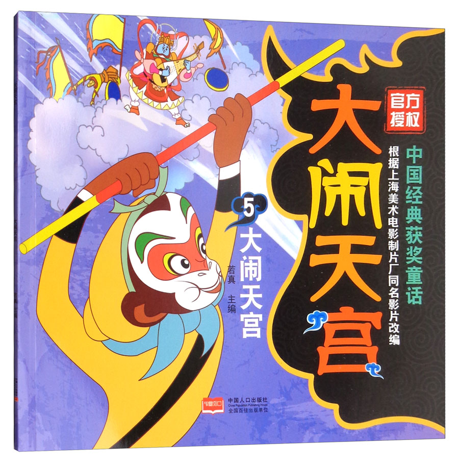 大闹天宫5 大闹天宫