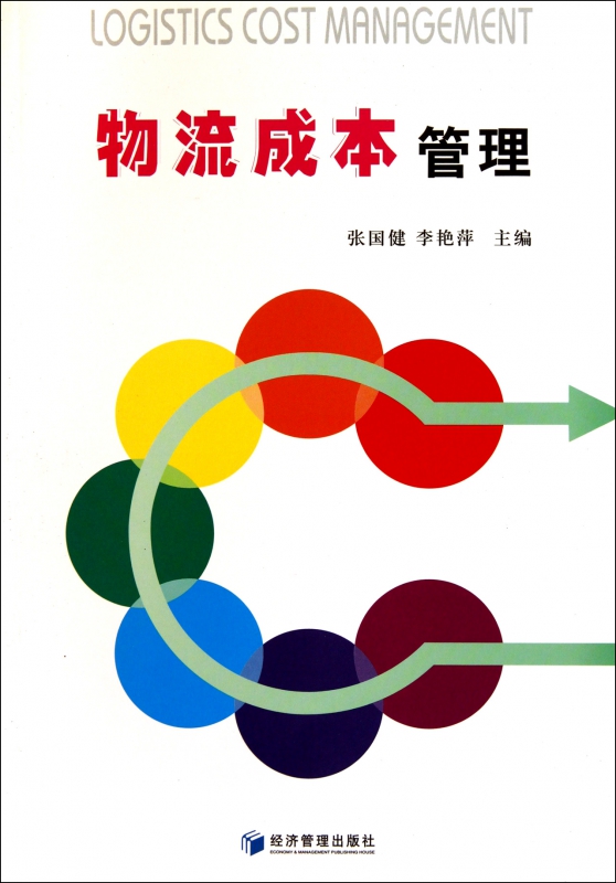 物流成本管理