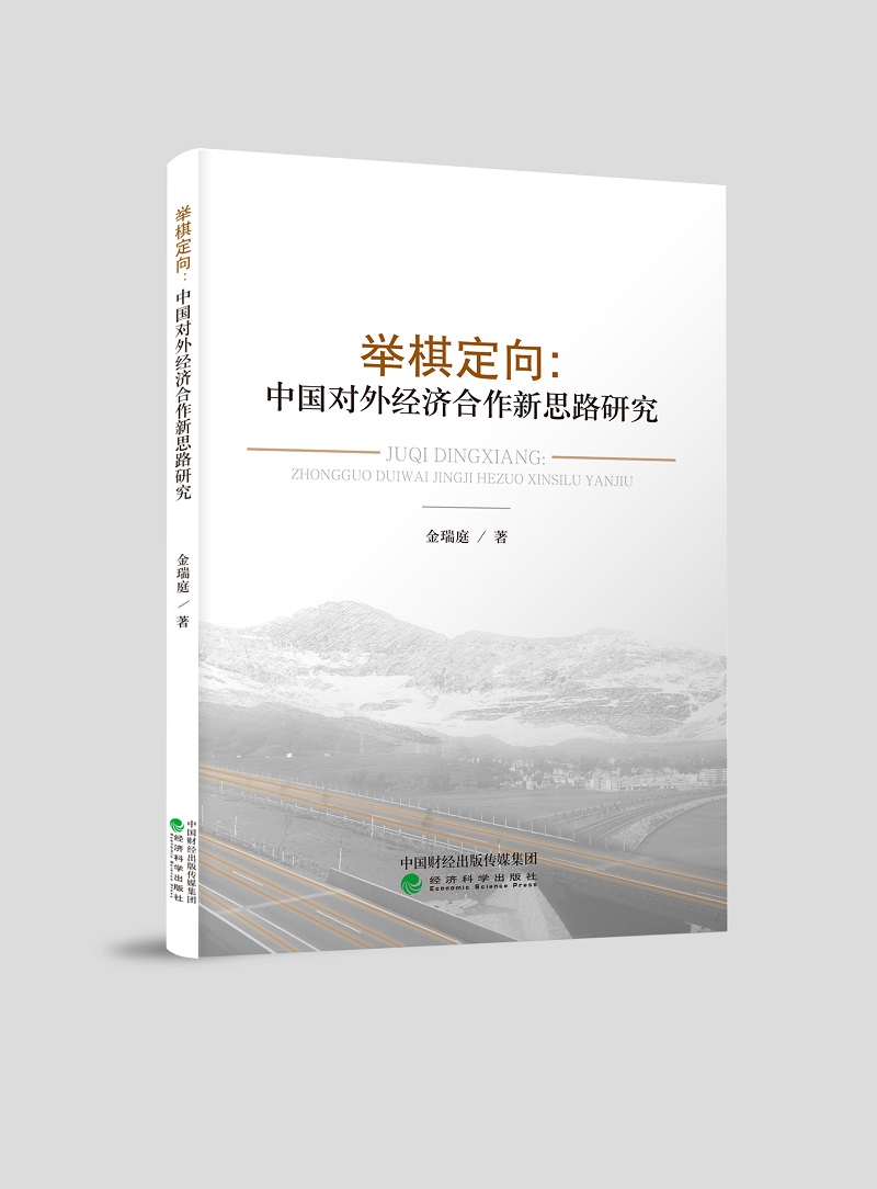 举棋定向：中国对外经济合作新思路研究