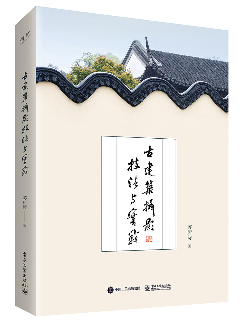 詹姆斯的风光摄影笔记（第2版）（全彩） 古建筑摄影技法与实战