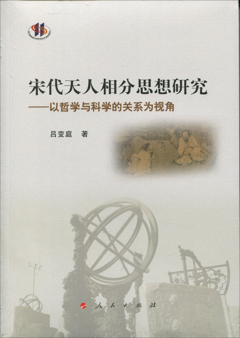 【正版】宋代天人相分思想研究  人民 9787010178141