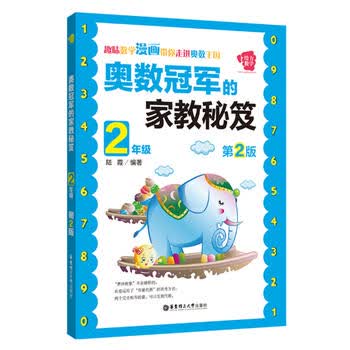  奥数冠军的家教秘笈(2年级) 第2版 