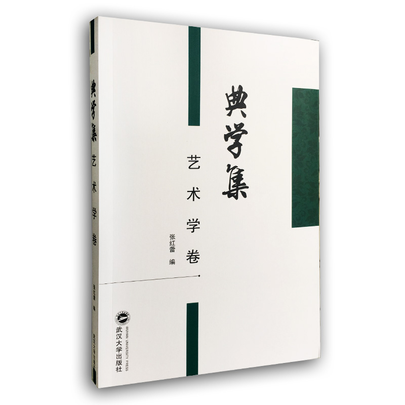 典学集 艺术学卷