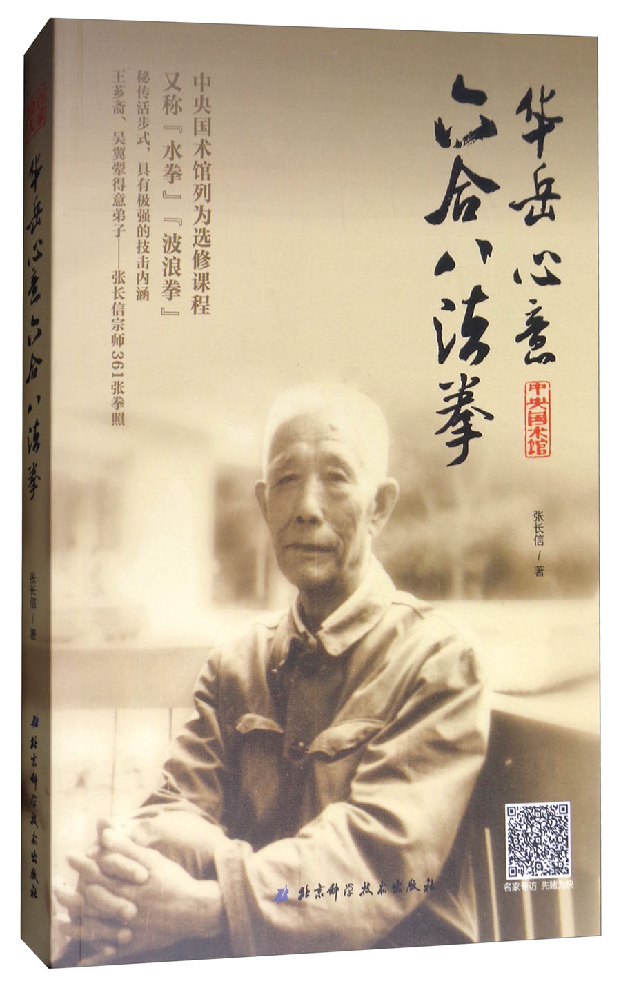 华岳心意六合八法拳