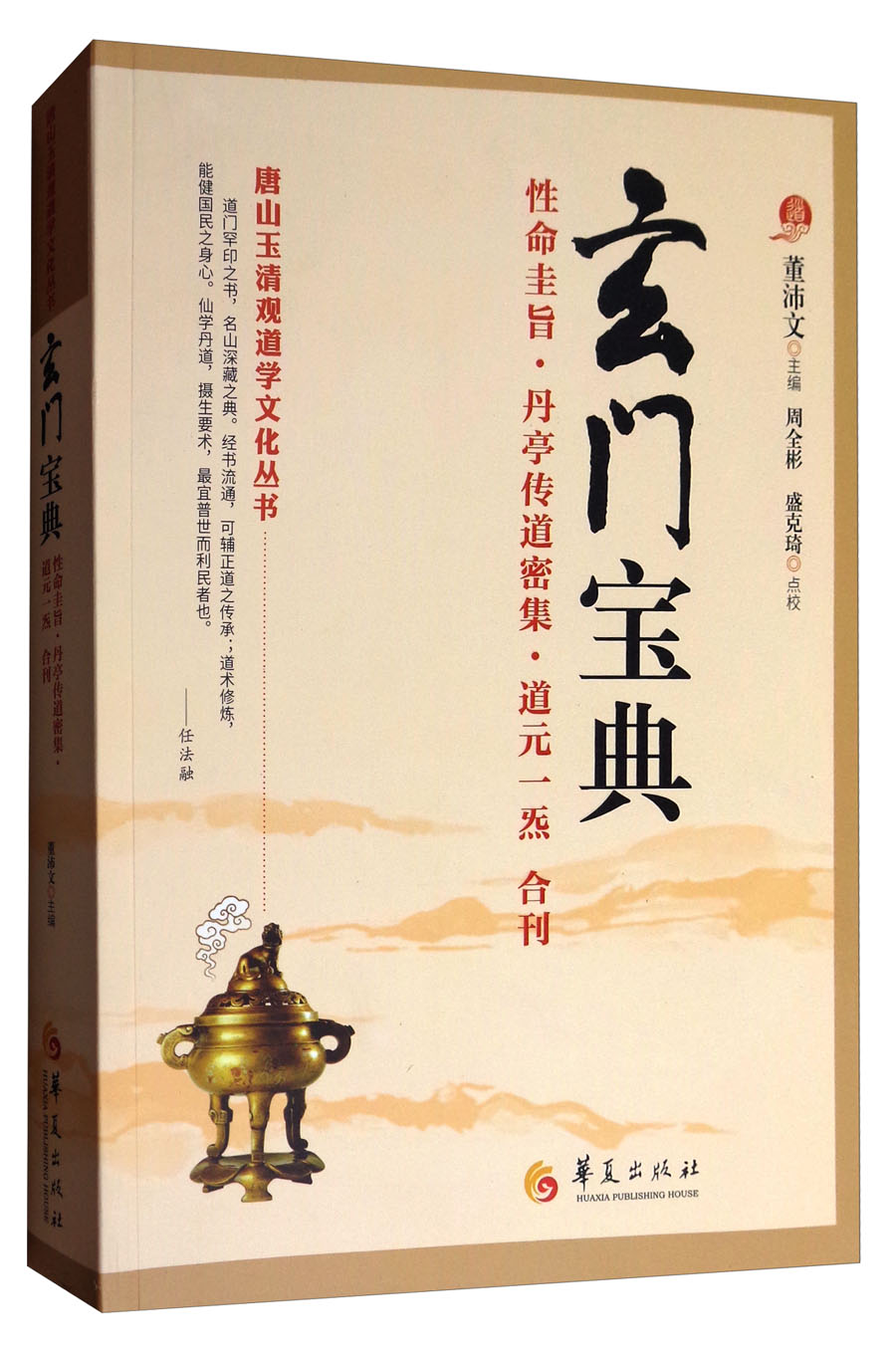 唐山玉清观道学文化丛书：玄门宝典