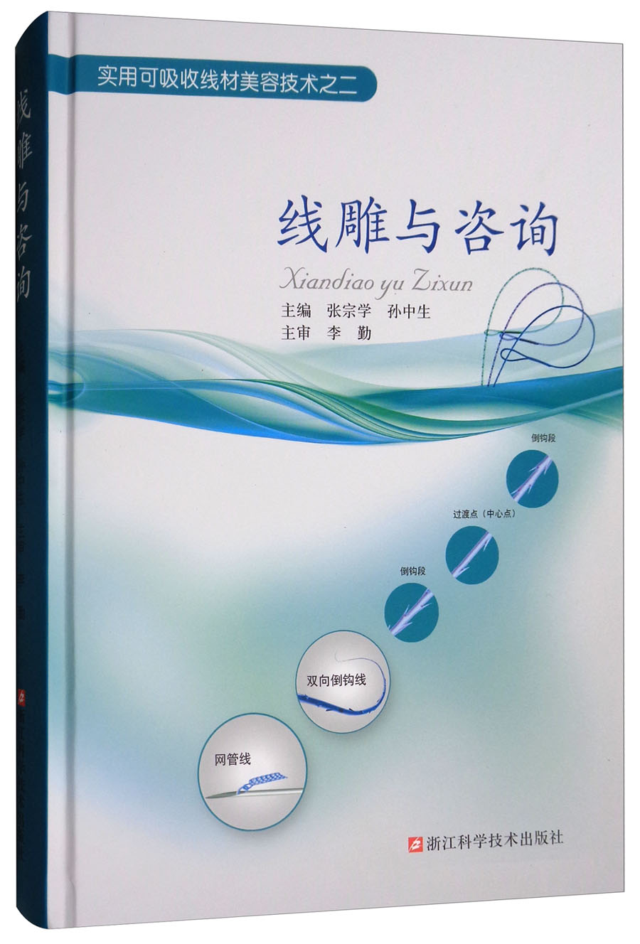 线雕与咨询/实用可吸收线材美容技术