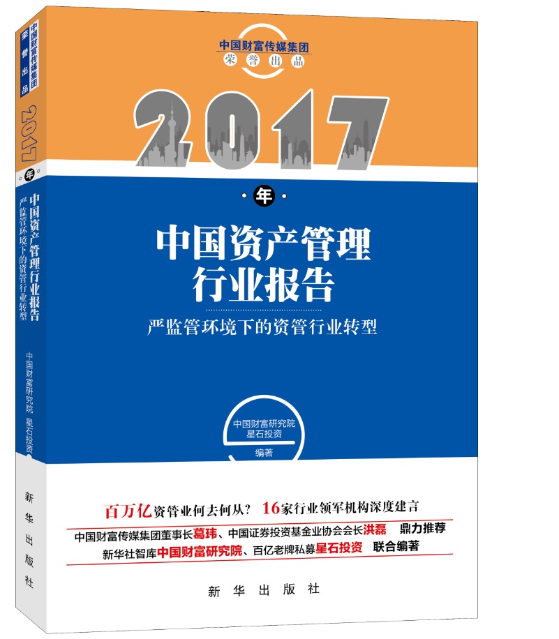 2017年中国资产管理行业报告