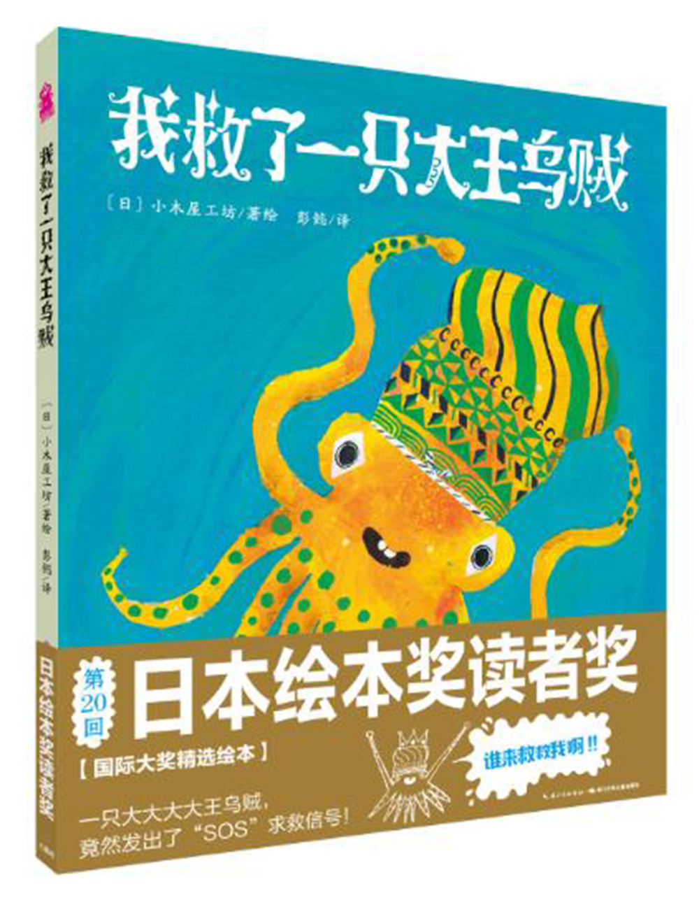 【正版新书】我救了一只大王乌贼 精装硬壳封面3-6岁~~绘本