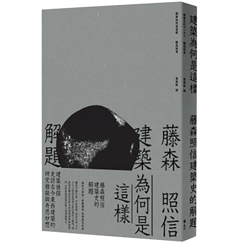 【预售】建筑为何是这样：藤森照信建筑史的解题 繁体建筑设计知识 港台原版图书籍善本图书
